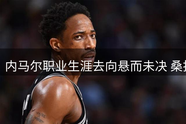 内马尔职业生涯去向悬而未决 桑托斯成潜在选择