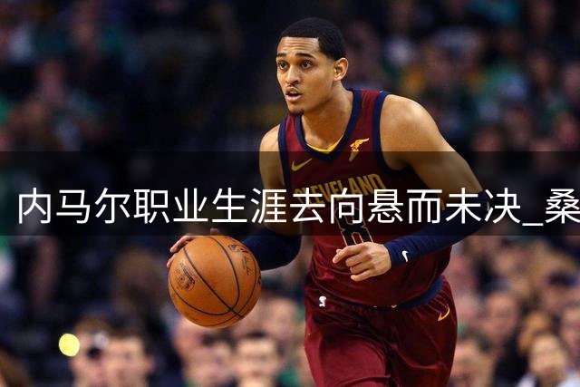 内马尔职业生涯去向悬而未决 桑托斯成潜在选择