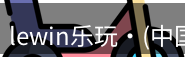 lewin乐玩